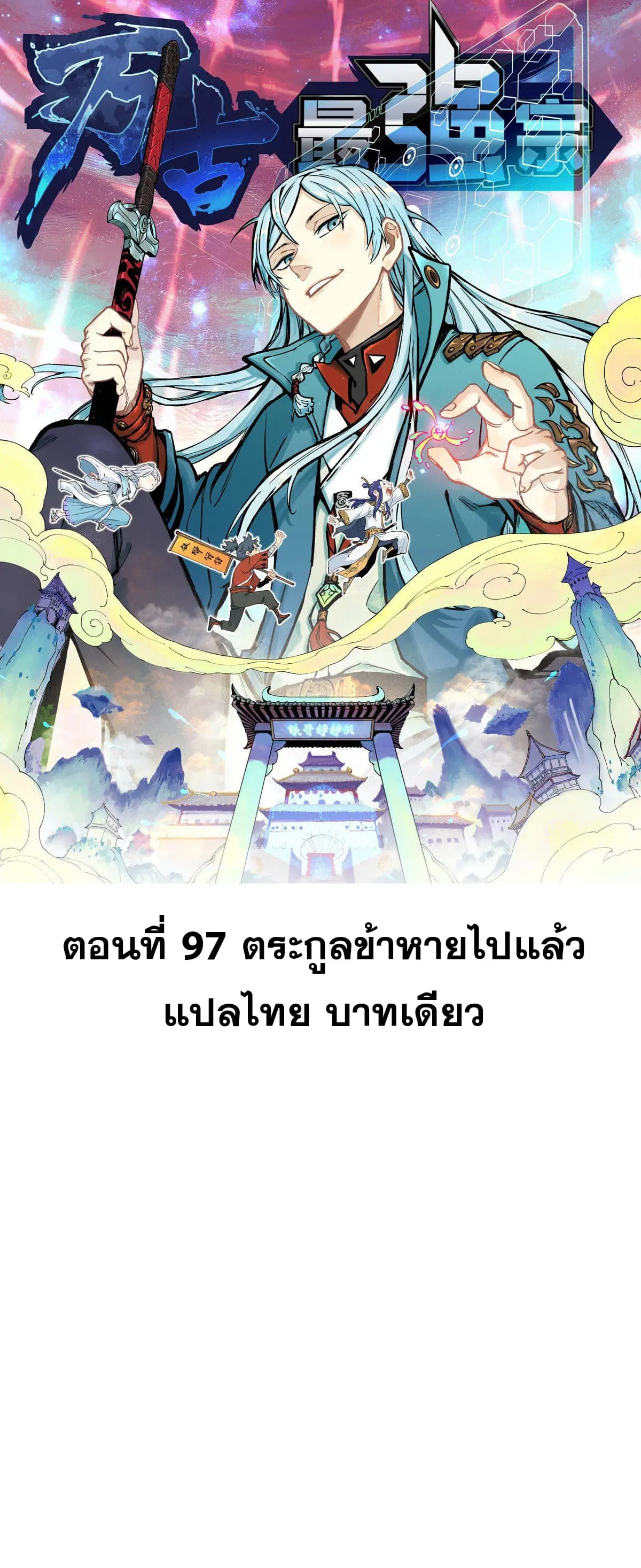 All Hail the Sect Leader ตอนที่ 97 หน้า 1