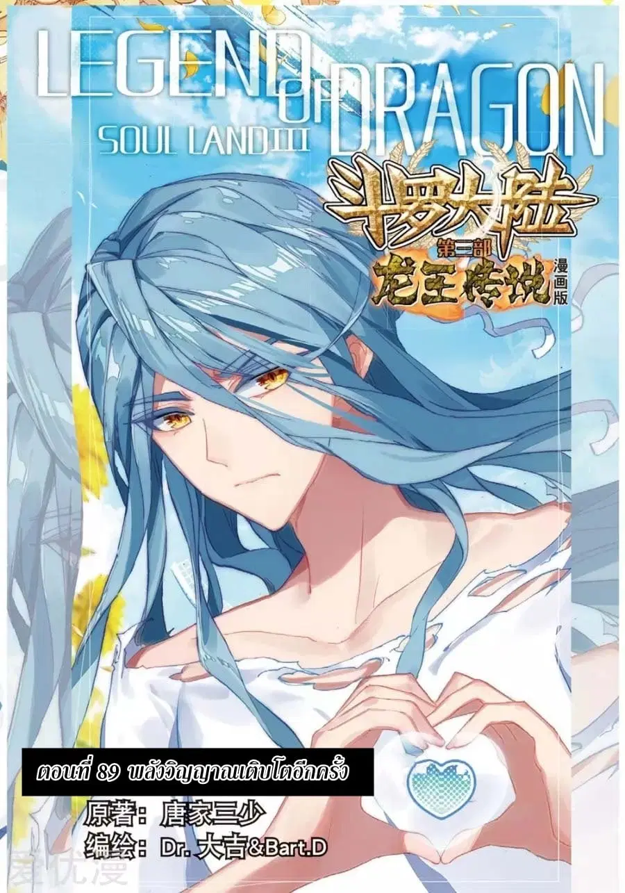Douluo Dalu III: Longwang Chuanshuo ตอนที่ 89 หน้า 1