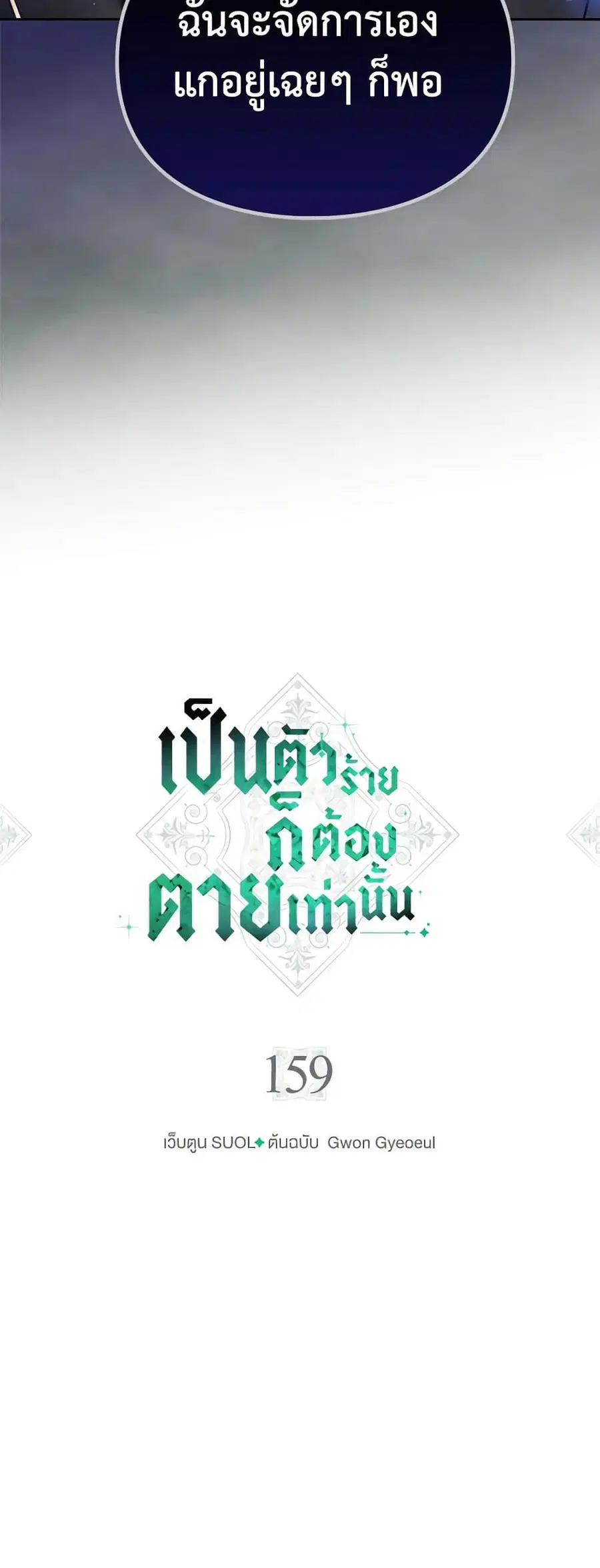 Death Is The Only Ending For The Villainess ตอนที่ 159 หน้า 5