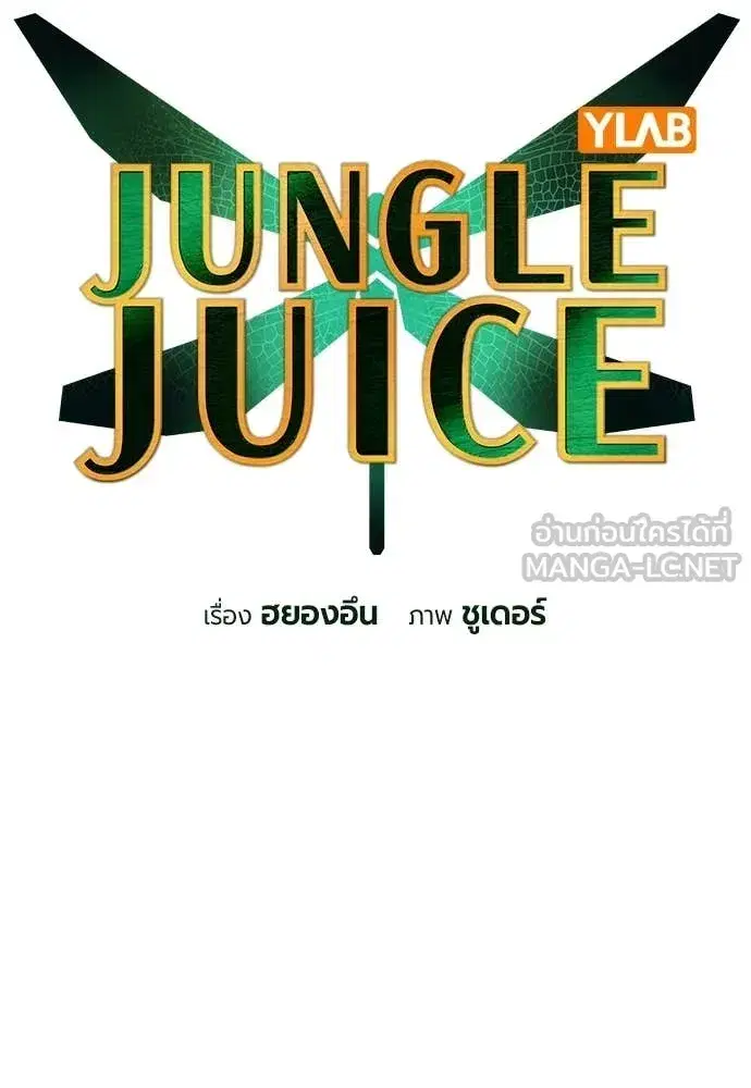 Jungle Juice ตอนที่ 174 หน้า 26