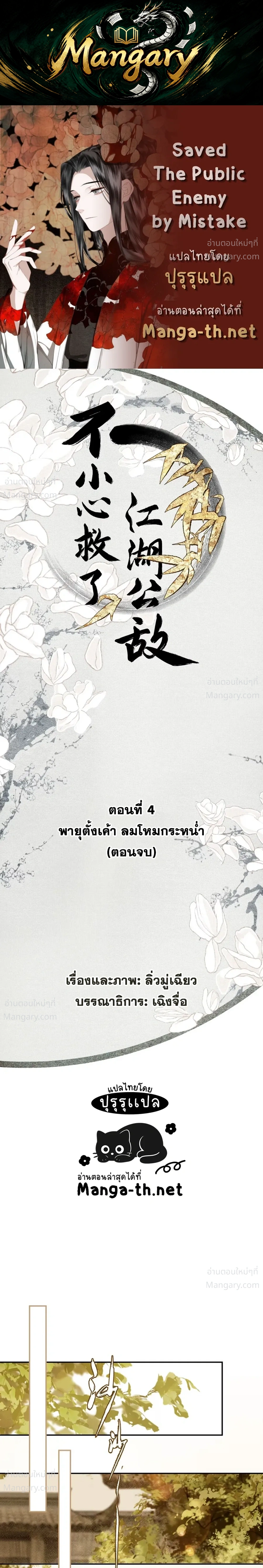 Saved the Public Enemy by Mistake – ช่วยใครไม่ช่วย ดันช่วยศัตรูยุทธภพมาเสียนี่ ตอนที่ 4 หน้า 1