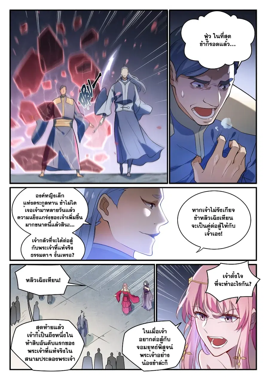Bailian Chengshen ตอนที่ 874 หน้า 8
