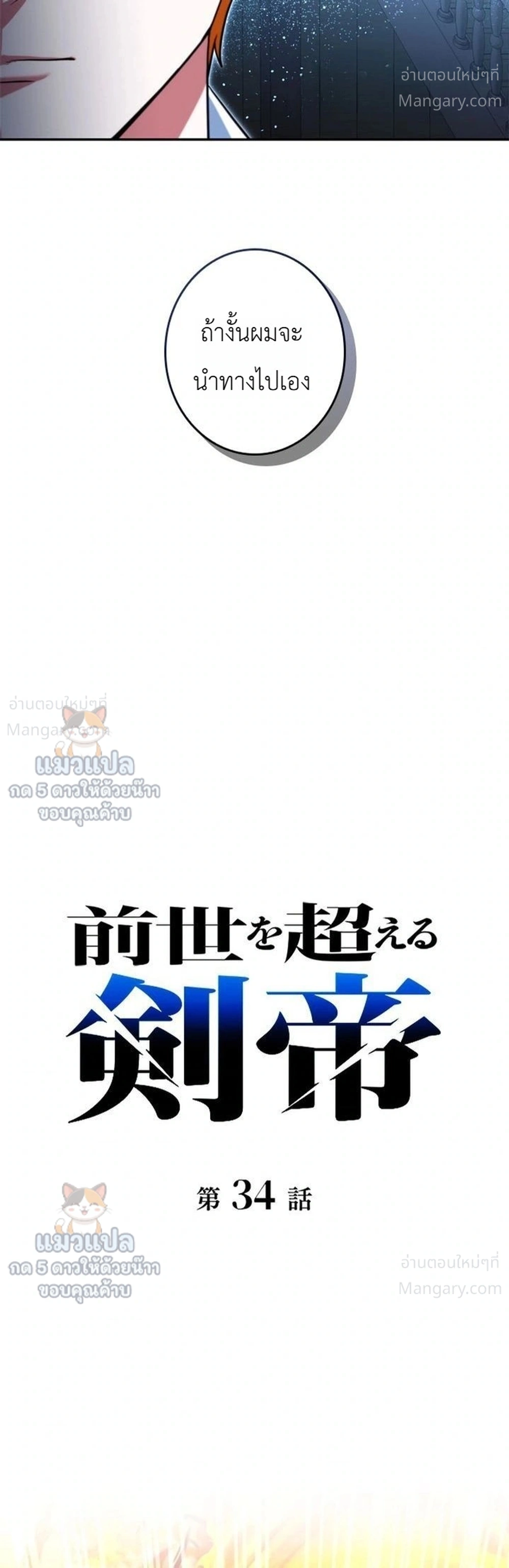 The Sword Emperor Who Surpasses His Previous Life จักรพรรดิเทพดาบ ผงาดเหนือชาติภพ ตอนที่ 34 หน้า 16