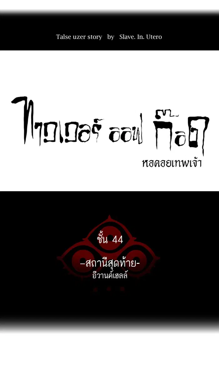 Tower of God ตอนที่ 405 หน้า 18