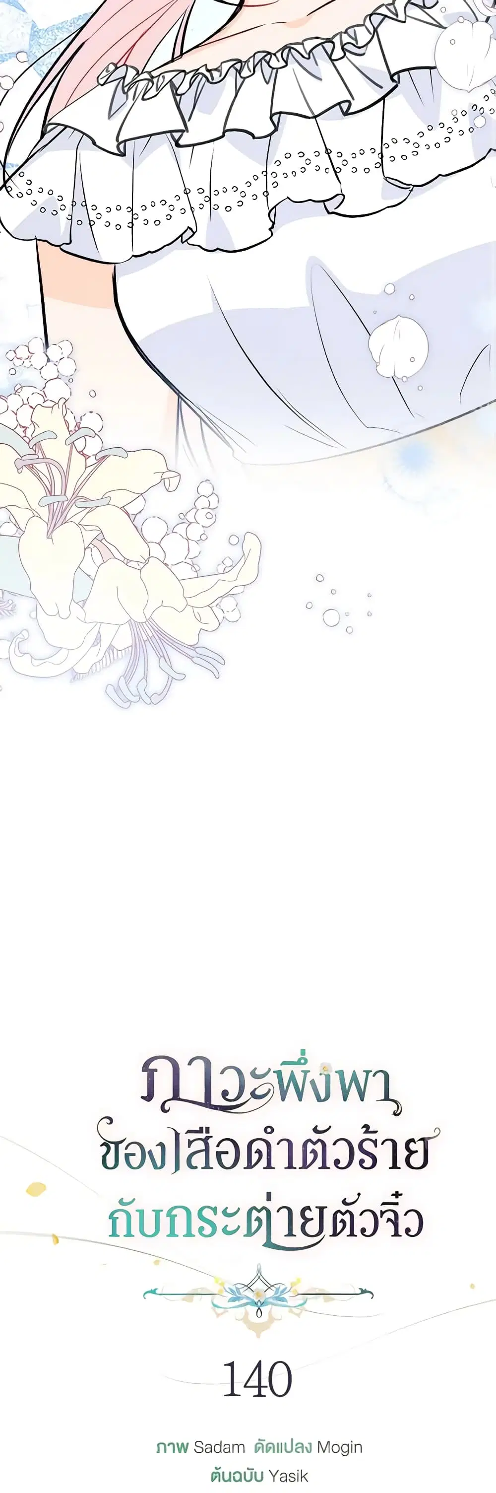 The Symbiotic Relationship Between a Panther and a Rabbit ตอนที่ 140 หน้า 29