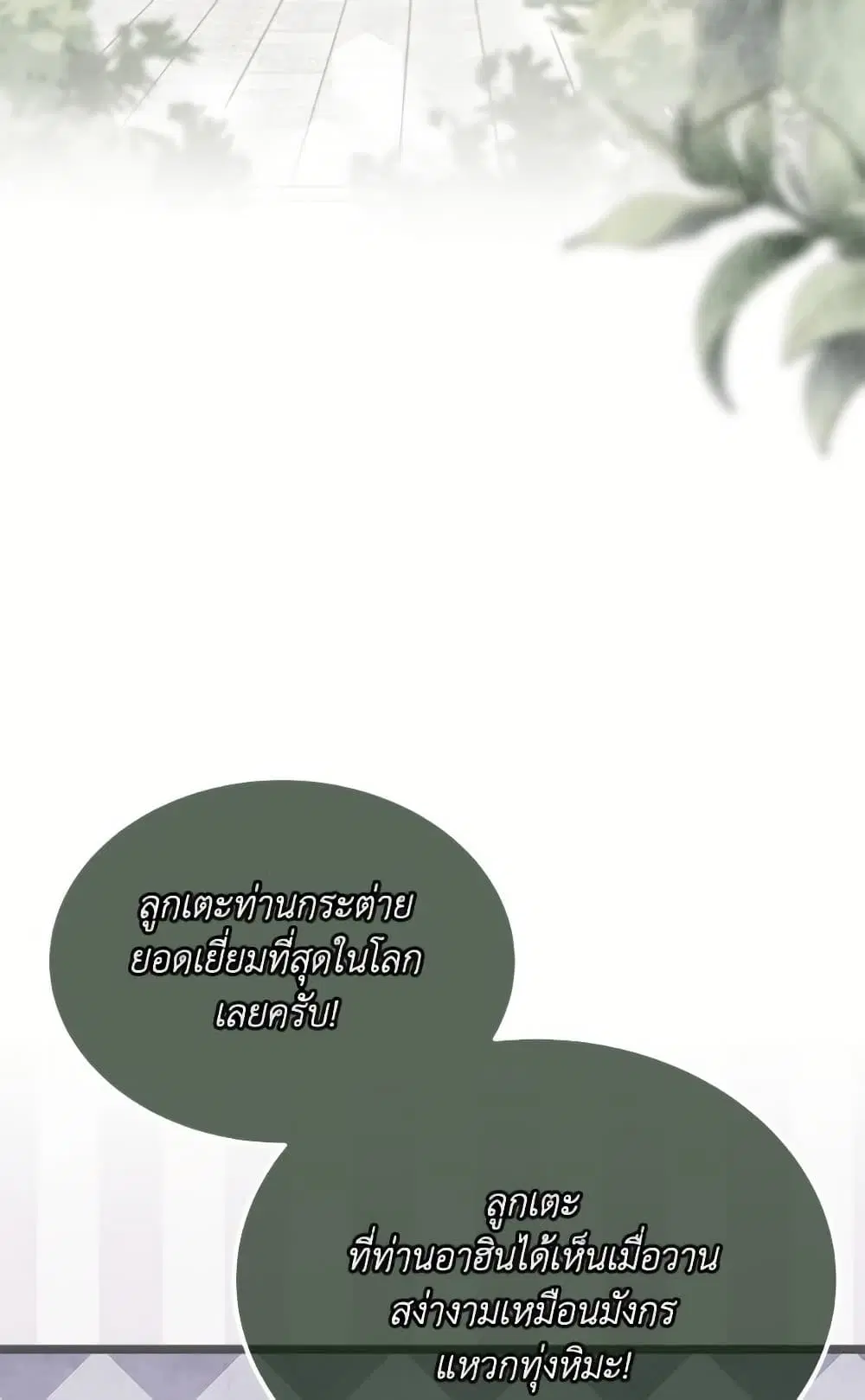 The Symbiotic Relationship Between a Panther and a Rabbit ตอนที่ 173 หน้า 29