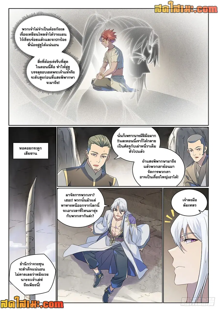 Bailian Chengshen ตอนที่ 1007 หน้า 9