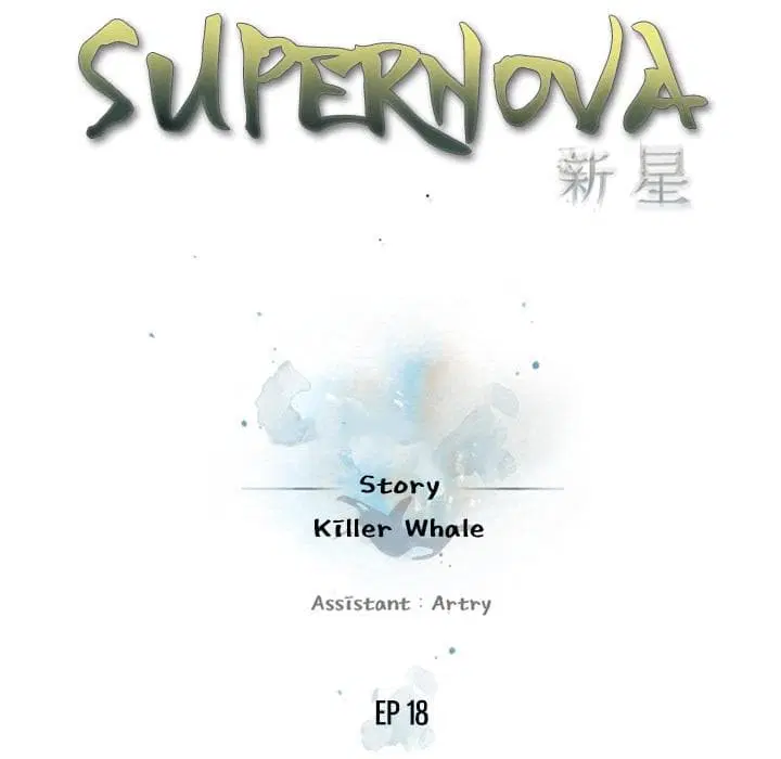 SuperNova ตอนที่ 18 หน้า 17