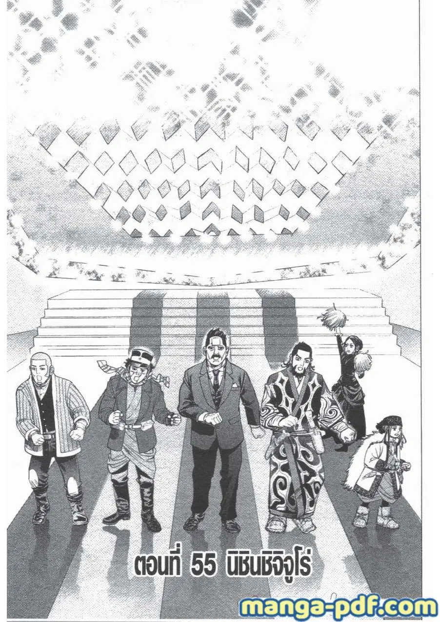 Golden Kamuy ตอนที่ 55 หน้า 1
