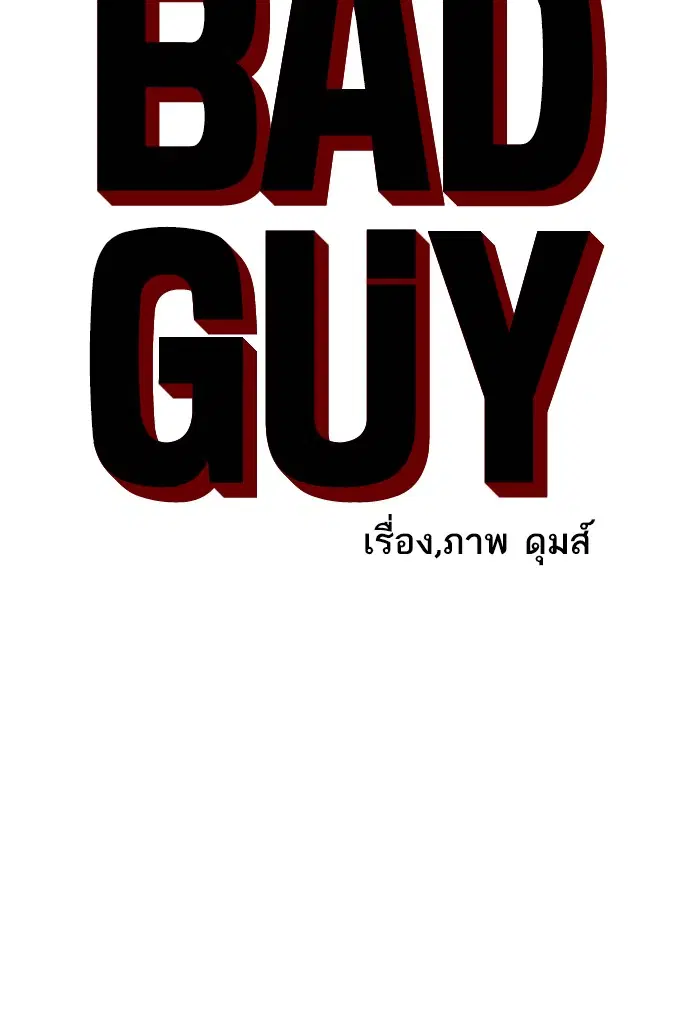 Bad Guy ตอนที่ 50 หน้า 5