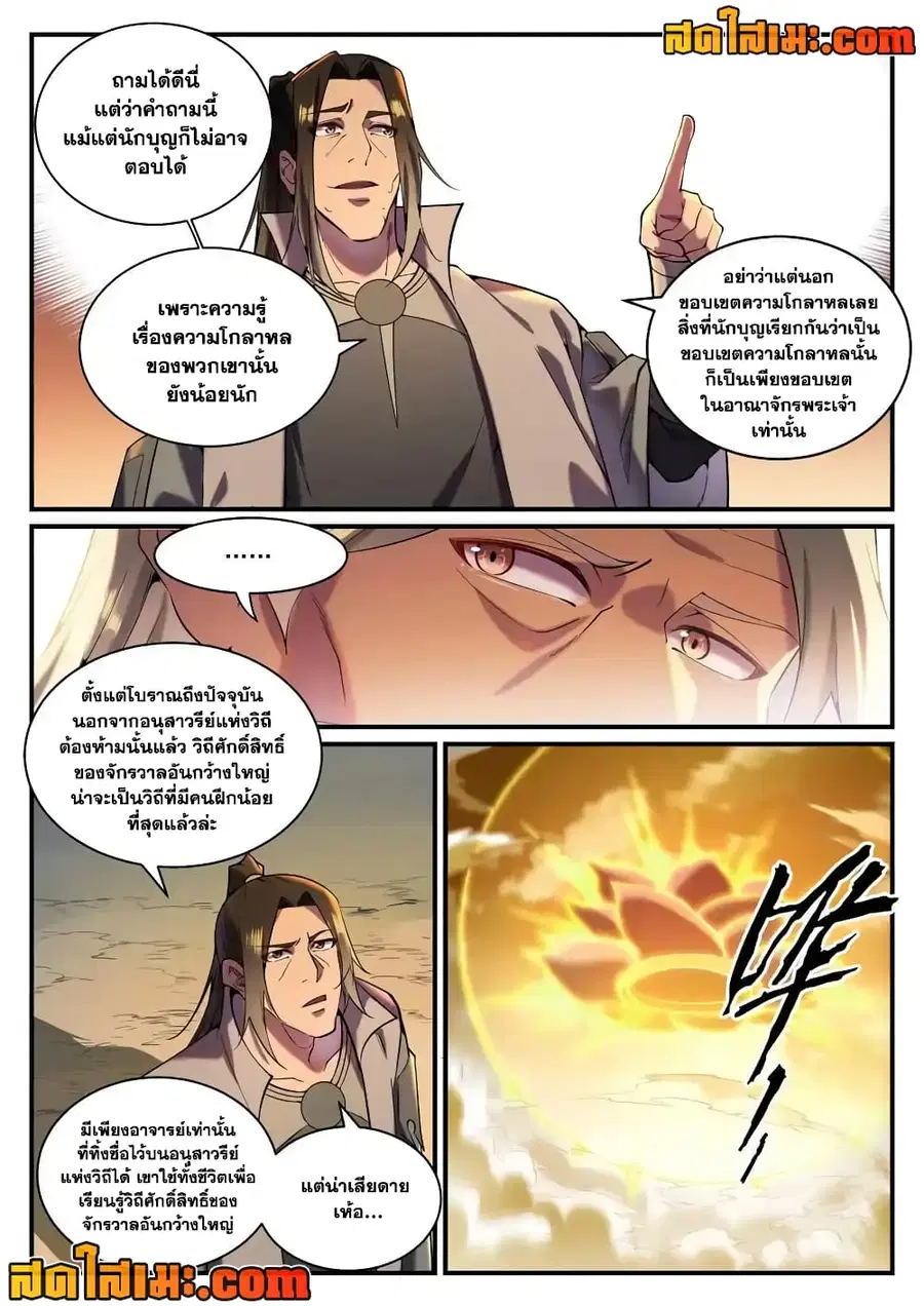 Bailian Chengshen ตอนที่ 829 หน้า 8