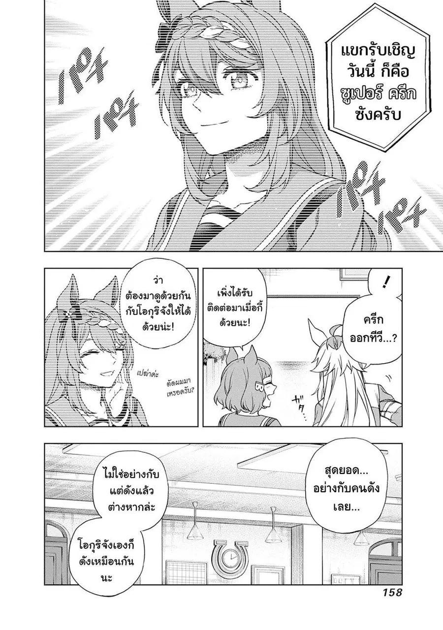 Uma Musume: Cinderella Gray ตอนที่ 136 หน้า 8