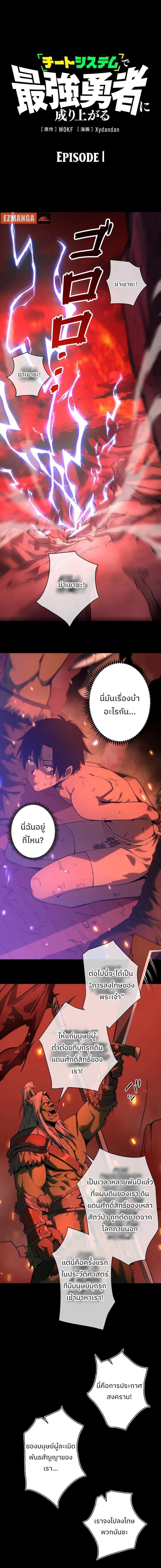 Become the Strongest Hero Through the Cheat System กลายเป็นฮีโร่ที่แข็งแกร่งที่สุดด้วยระบบโกงสุดเทพ ตอนที่ 1 หน้า 1