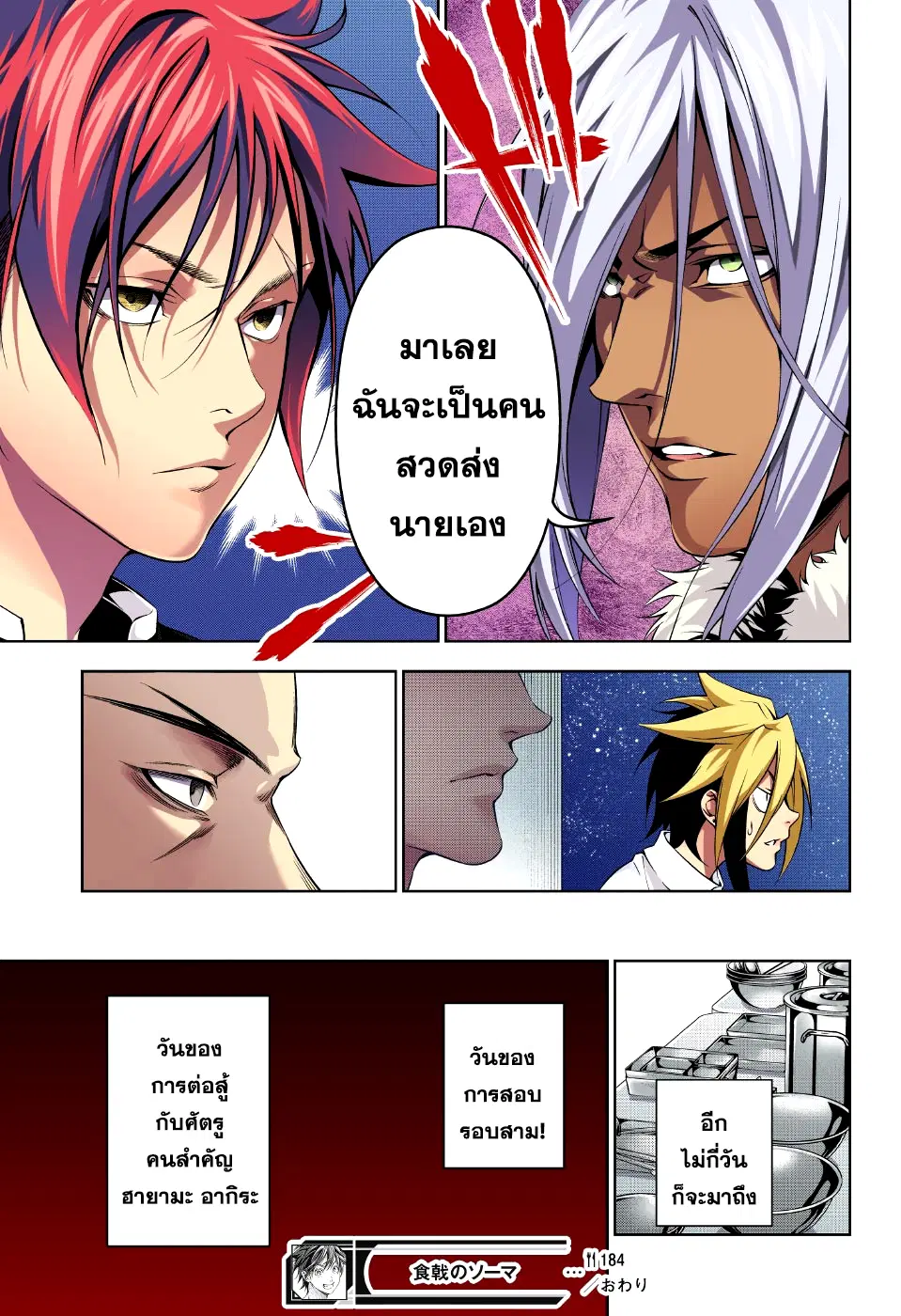 Shokugeki no Soma ตอนที่ 184 หน้า 19