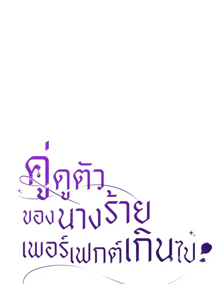 The Villain’s Match Is Too Perfect – คู่ดูตัวของนางร้ายเพอร์เฟกต์เกินไป ตอนที่ 34 หน้า 29