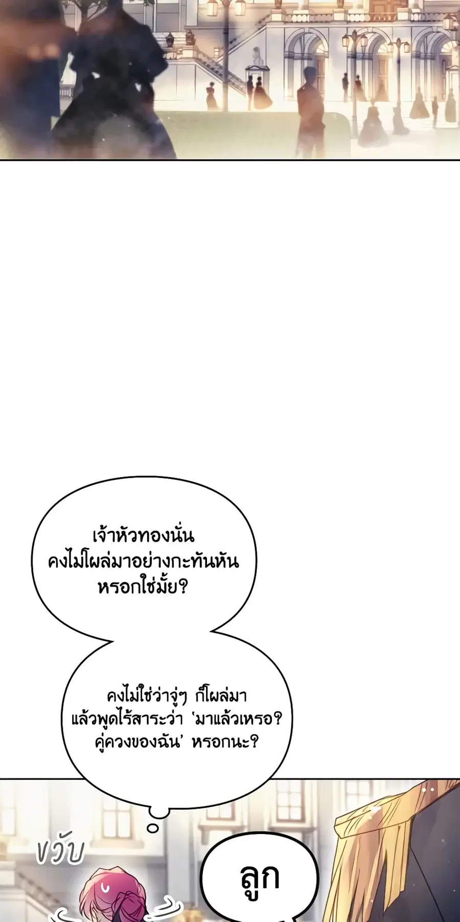 Death Is The Only Ending For The Villainess ตอนที่ 129 หน้า 25
