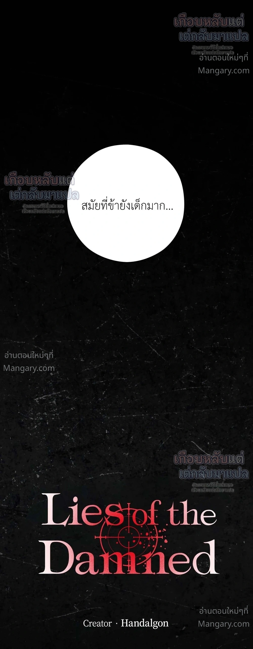 Lies of the Damned – คำโกหกของปีศาจที่ถูกสาป ตอนที่ 4 หน้า 2