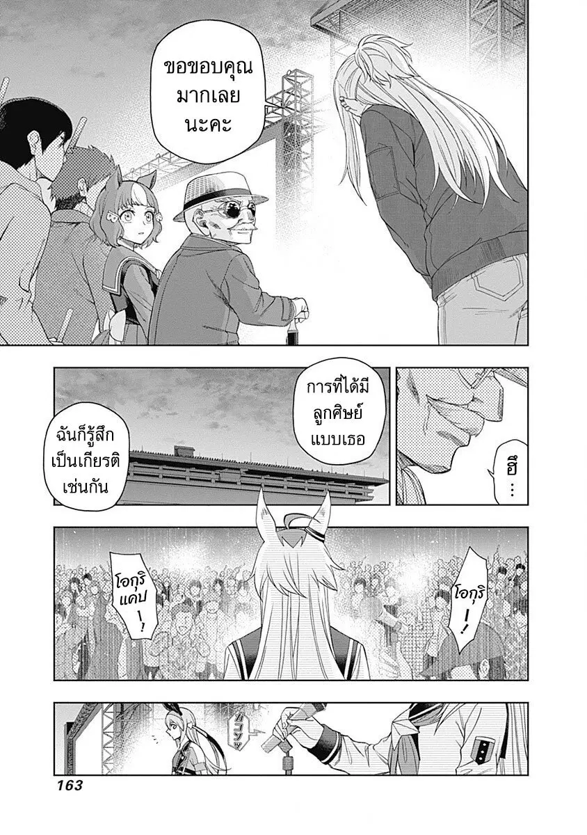 Uma Musume: Cinderella Gray ตอนที่ 75 หน้า 18