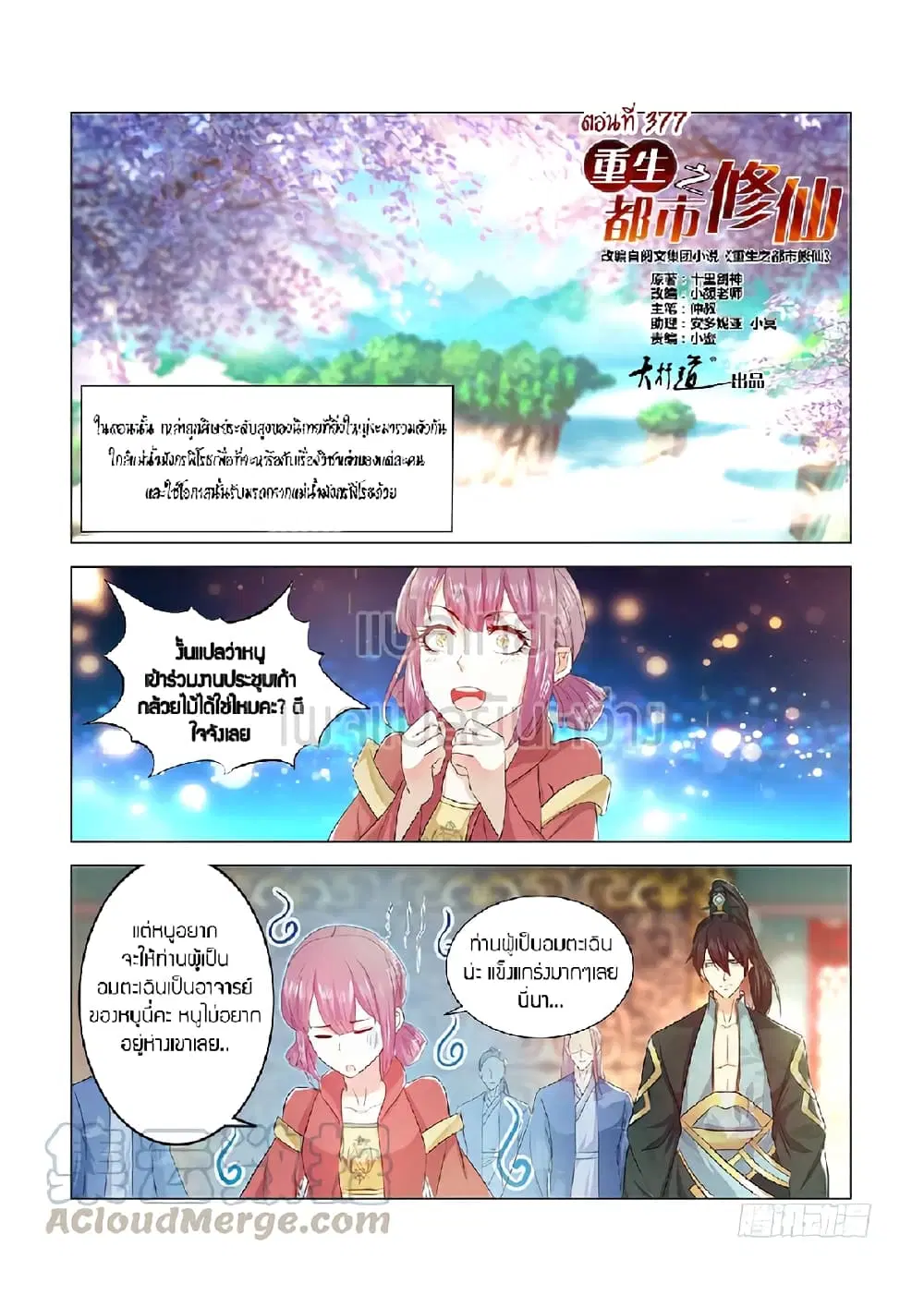 Rebirth Of The Urban Immortal Cultivator ตอนที่ 377 หน้า 9
