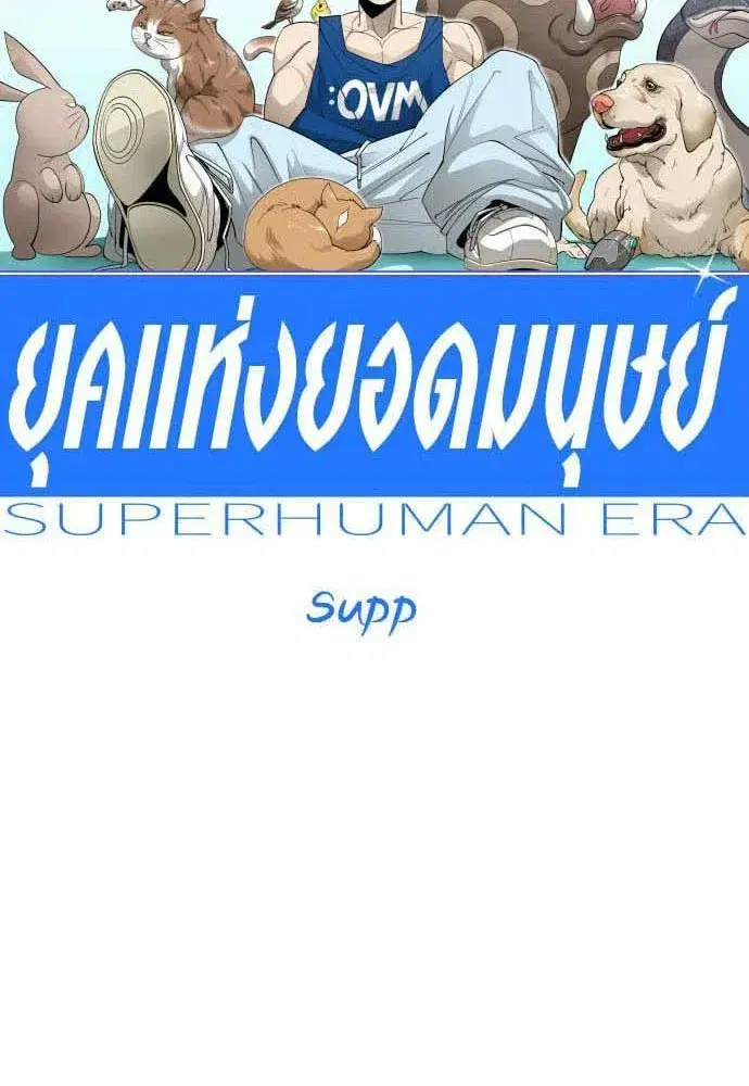 Superhuman Era ตอนที่ 203 หน้า 14