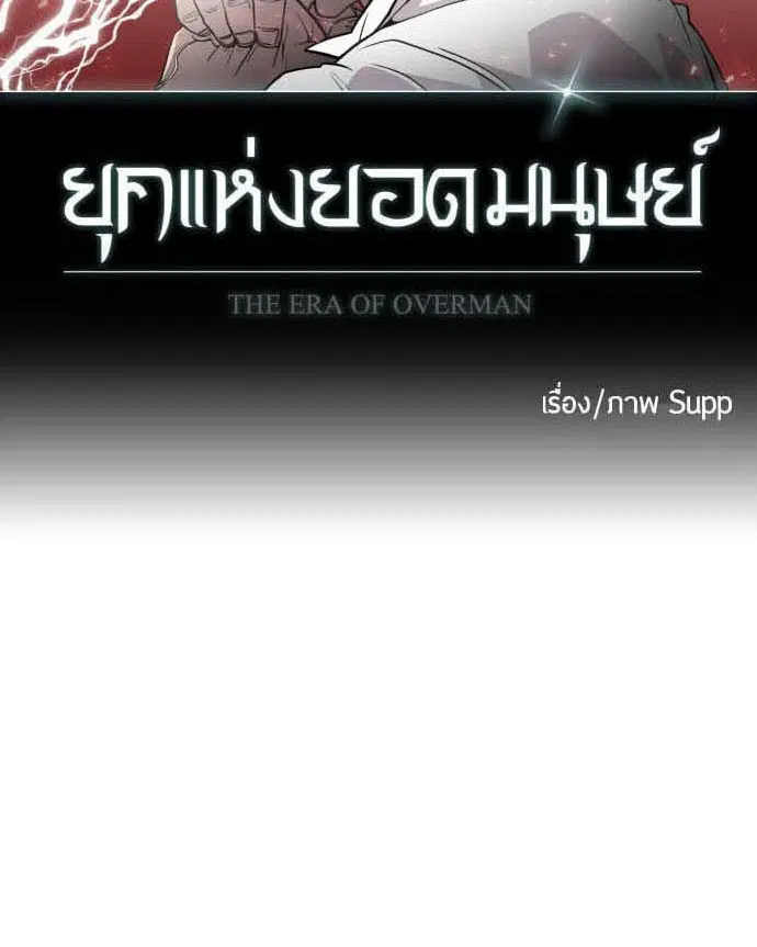 Superhuman Era ตอนที่ 79 หน้า 9