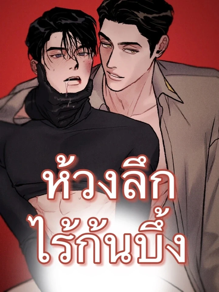 Bottomless Pit – ห้วงลึกไร้ก้นบึ้ง