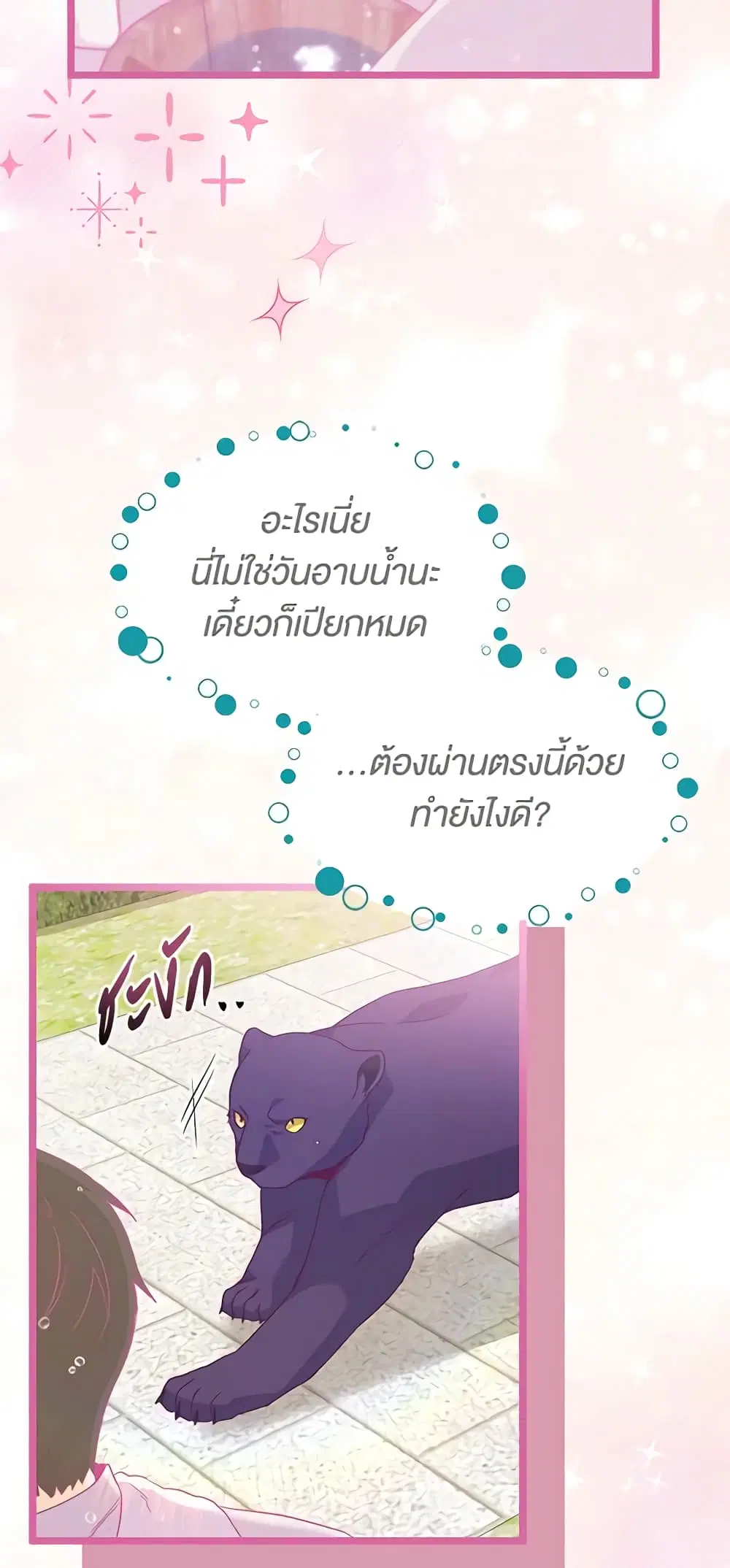 The Symbiotic Relationship Between a Panther and a Rabbit ตอนที่ 121 หน้า 21
