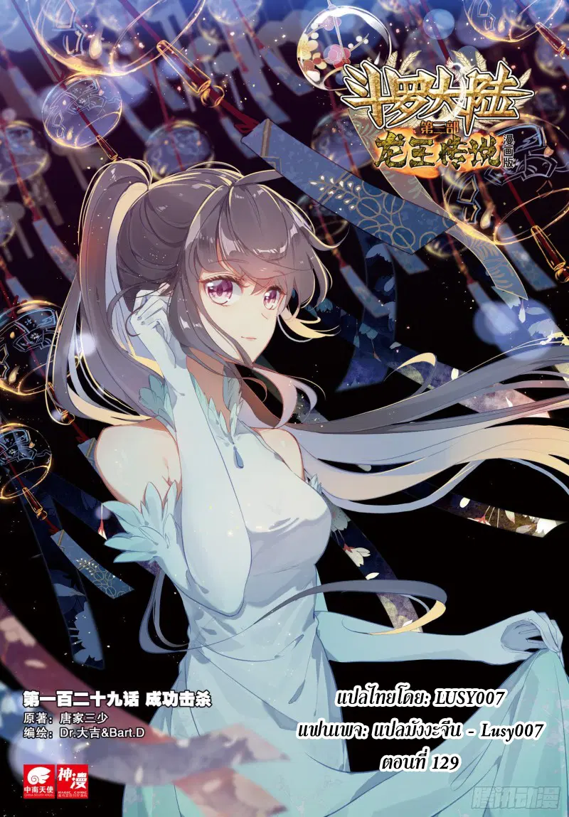 Douluo Dalu III: Longwang Chuanshuo ตอนที่ 129 หน้า 1