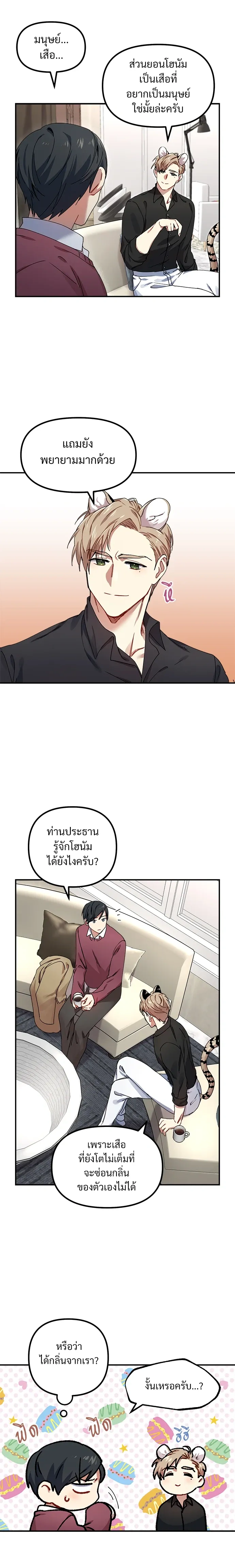 My Sassy Tiger Boyfriend – แฟนผมเป็นเสือสุดแซ่บ ตอนที่ 2 หน้า 7