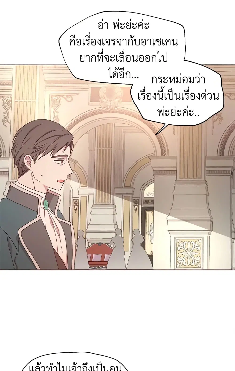 Seduce the Villain’s Father ตอนที่ 45 หน้า 14