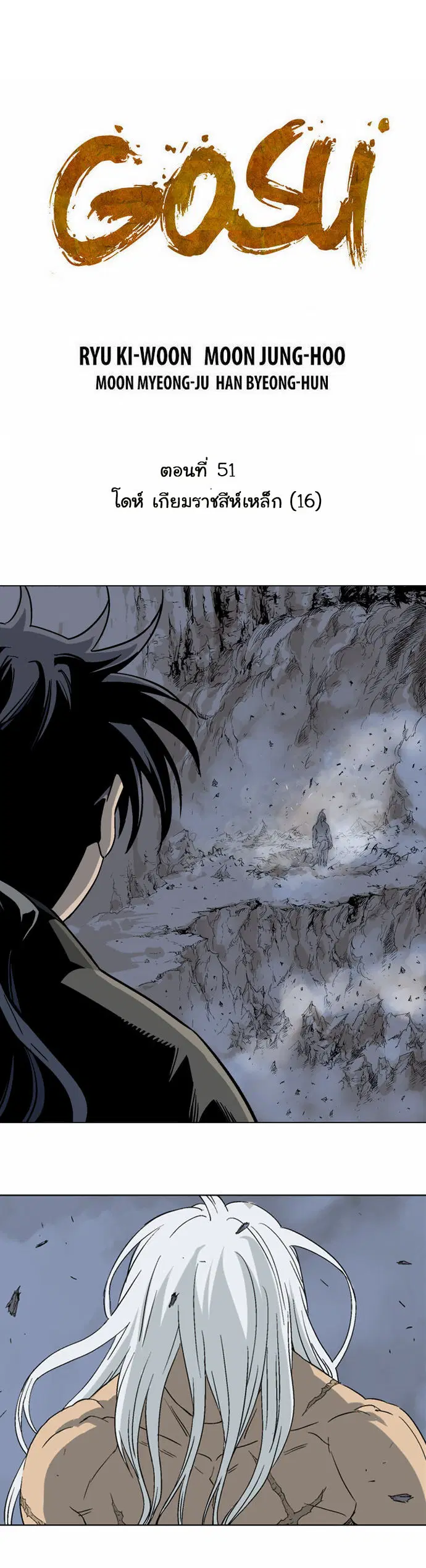 Gosu ตอนที่ 51 หน้า 2