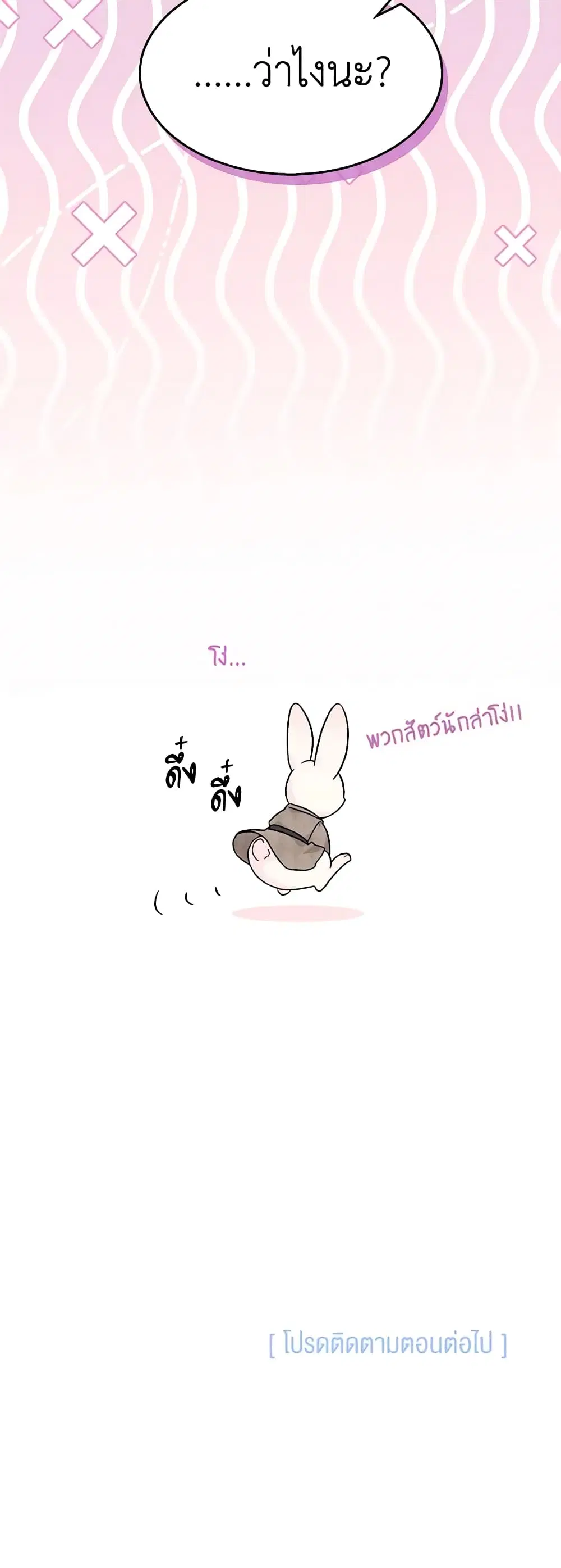 The Symbiotic Relationship Between a Panther and a Rabbit ตอนที่ 99 หน้า 45