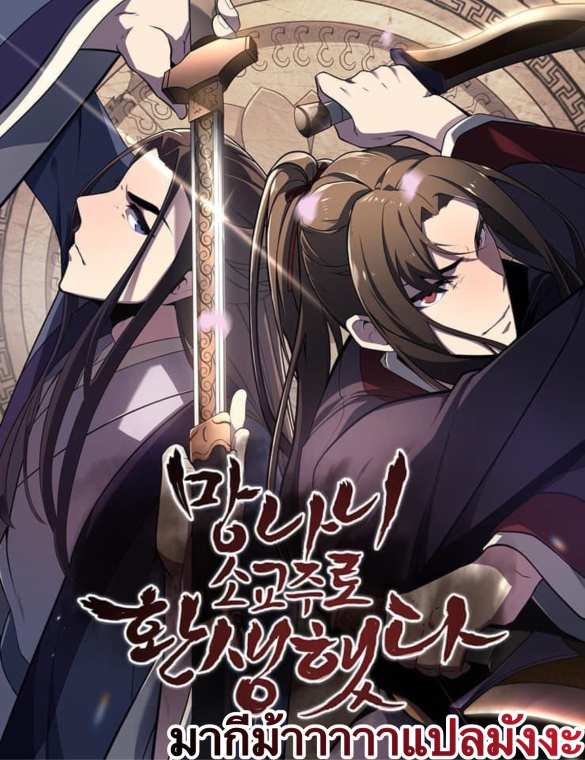 I Reincarnated As The Crazed Heir เกิดอีกทีเป็นว่าที่ประมุขลัทธิมาร ตอนที่ 44 หน้า 113