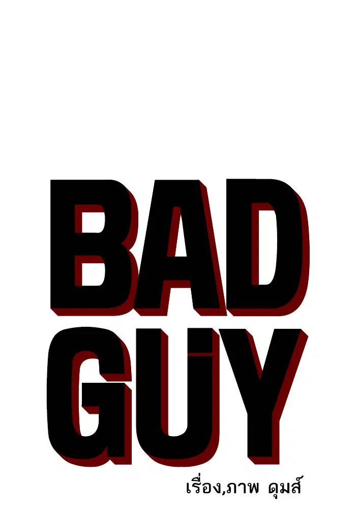 Bad Guy ตอนที่ 10 หน้า 17
