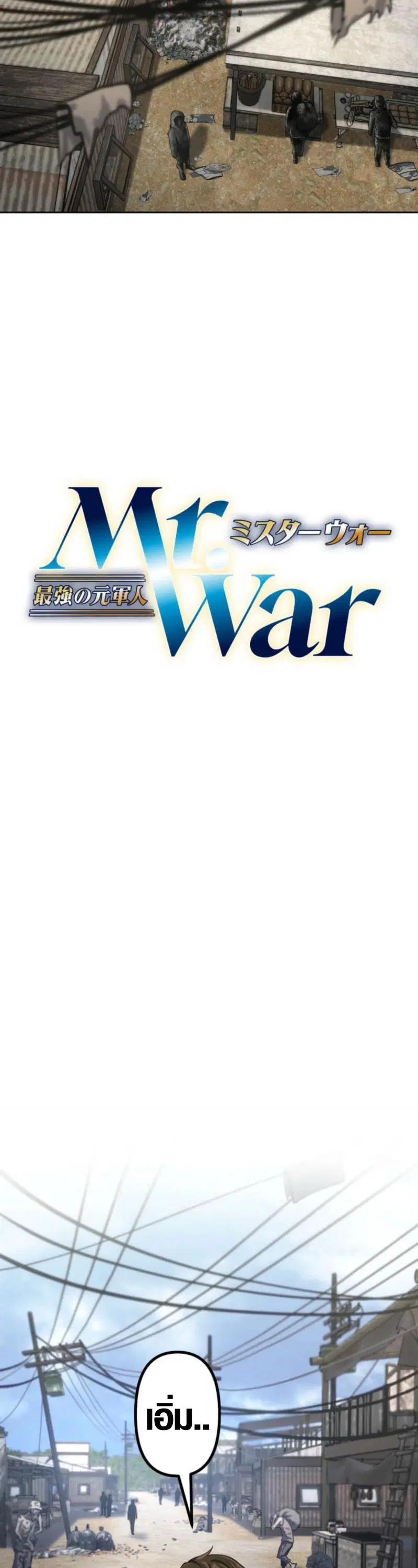 Mr. War: The Ultimate Ex-Soldier – มิสเตอร์วอร์: อดีตทหารที่แข็งแกร่งที่สุด ตอนที่ 2 หน้า 9