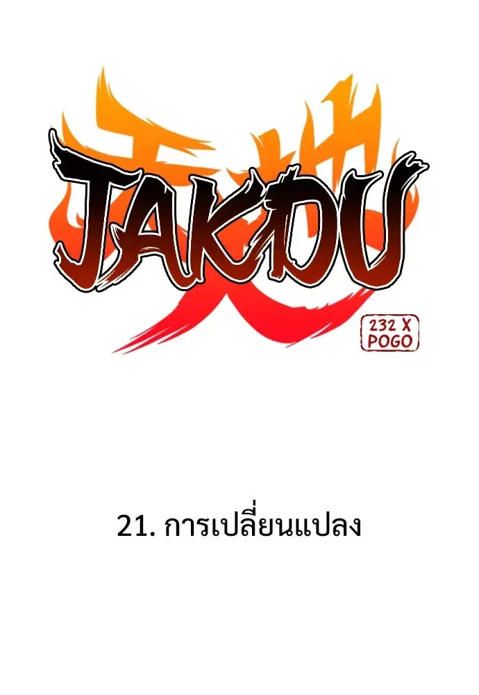 JAKDU ตอนที่ 21 หน้า 35