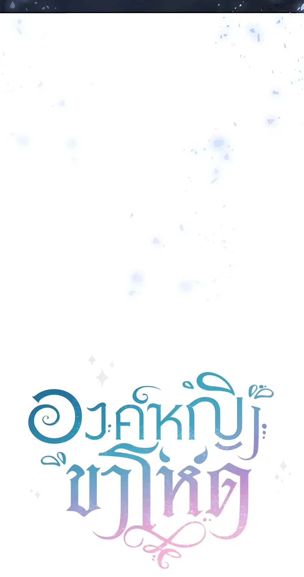 The Wicked Little Princess ตอนที่ 50 หน้า 53