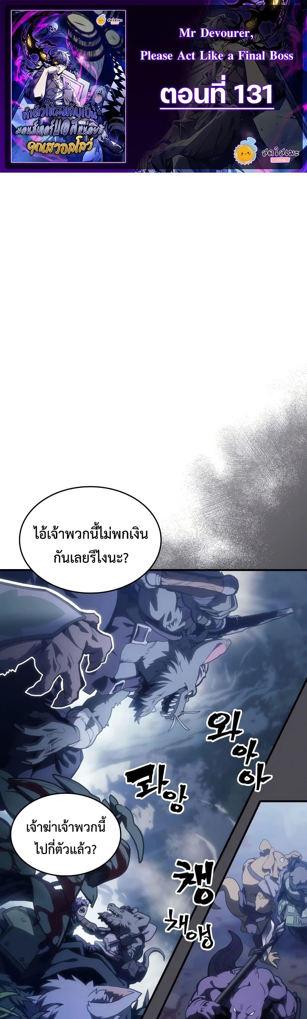 Mr Devourer Please Act Like a Final Boss ทำตัวให้สมกับเป็นมอนสเตอร์บอสหน่อยสิ คุณสวอลโลว์! ตอนที่ 131 หน้า 1