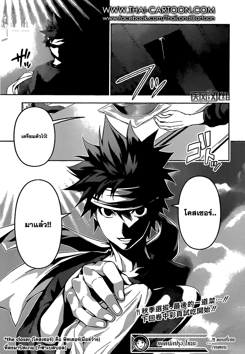 Shokugeki no Soma ตอนที่ 100 หน้า 16