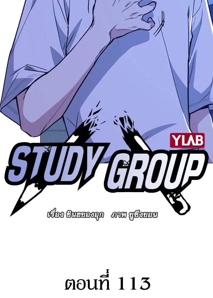 Study Group ตอนที่ 113 หน้า 17