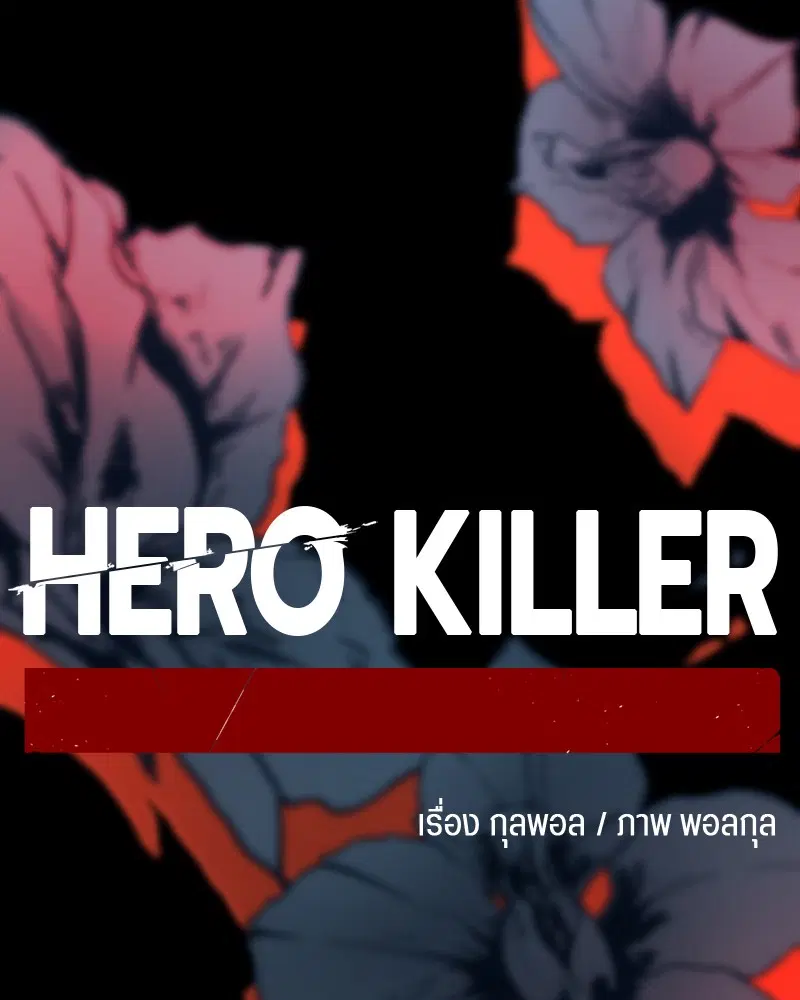 HERO KILLER ตอนที่ 54 หน้า 119
