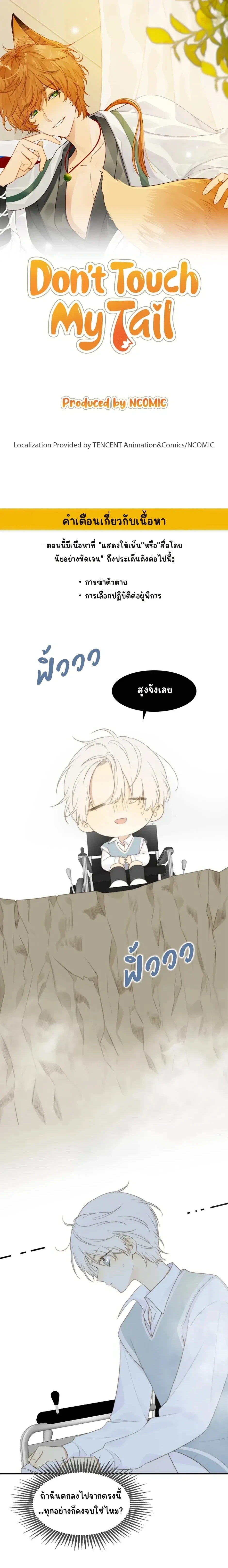 Don’t Touch My Tail – อย่ามายุ่งกับหางฉันนะ ตอนที่ 2 หน้า 1