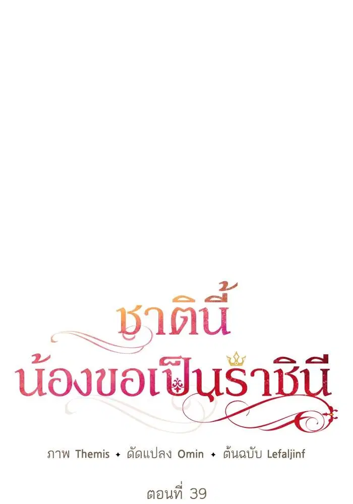 Sister I Am the Queen in This Life ตอนที่ 39 หน้า 25