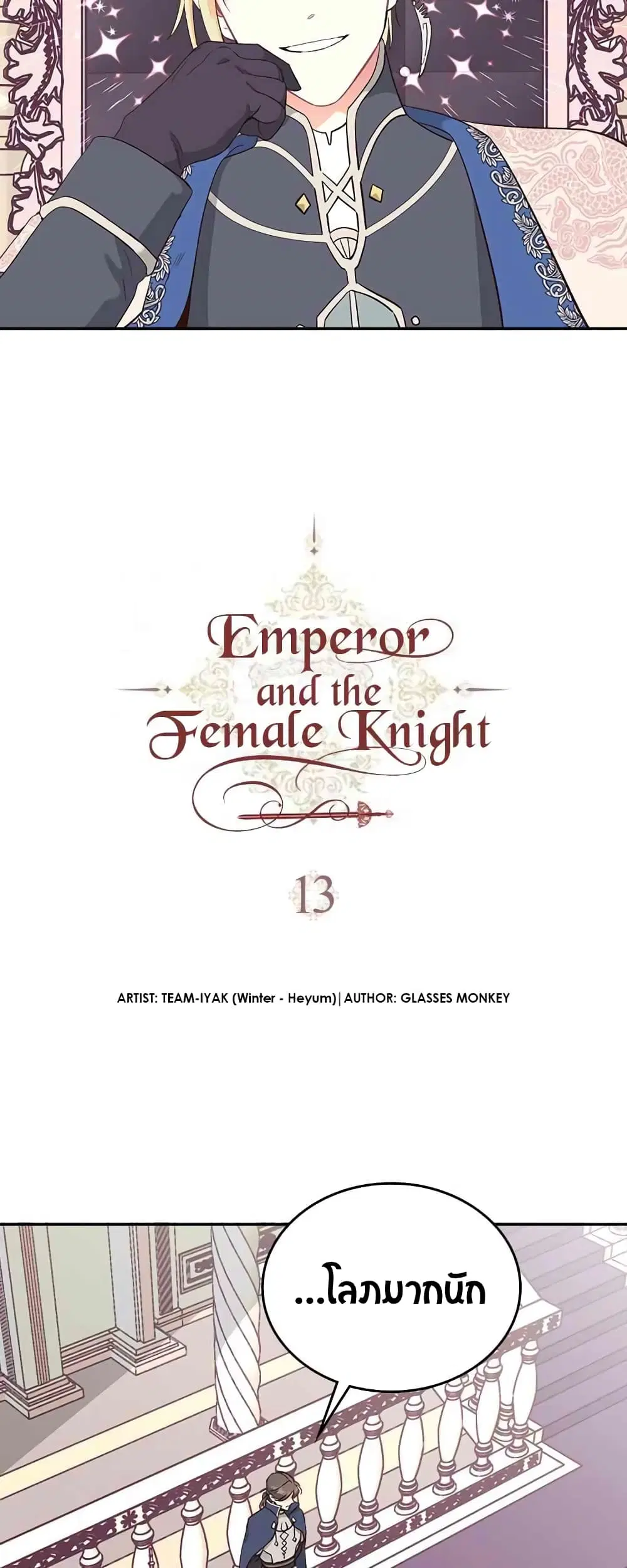 The Knight and Her Emperor ตอนที่ 13 หน้า 4