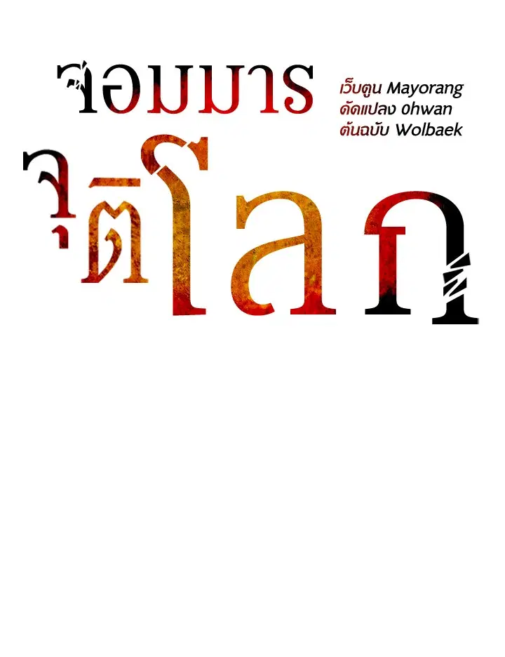 The Descent of the Demonic Master ตอนที่ 158 หน้า 56