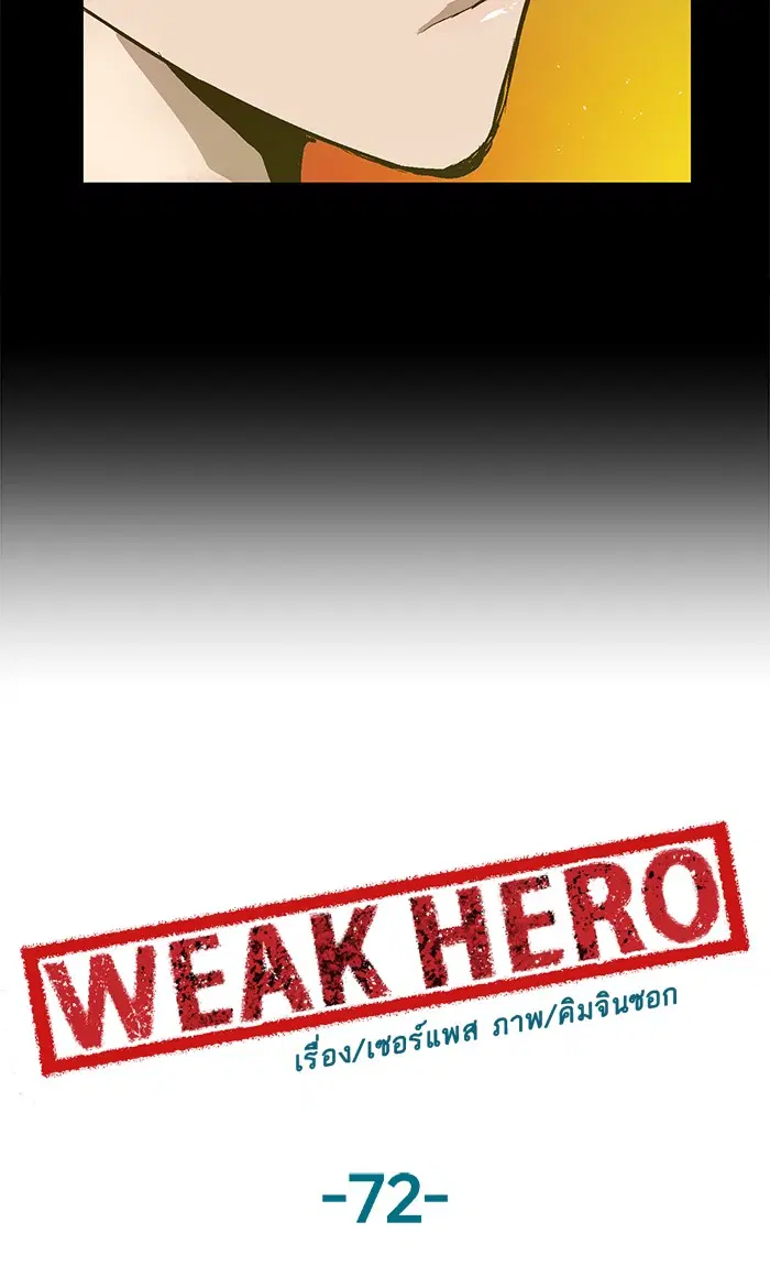 Weak Hero ตอนที่ 72 หน้า 54