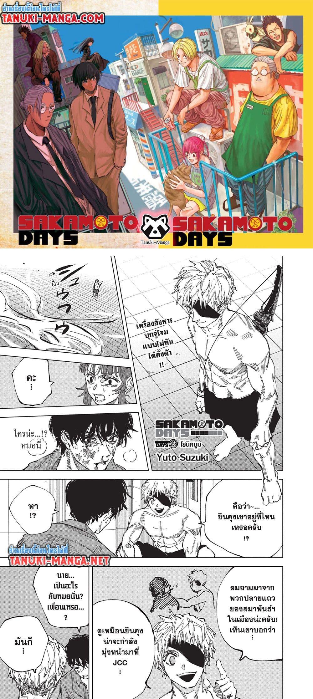Sakamoto Days ตอนที่ 258 หน้า 1