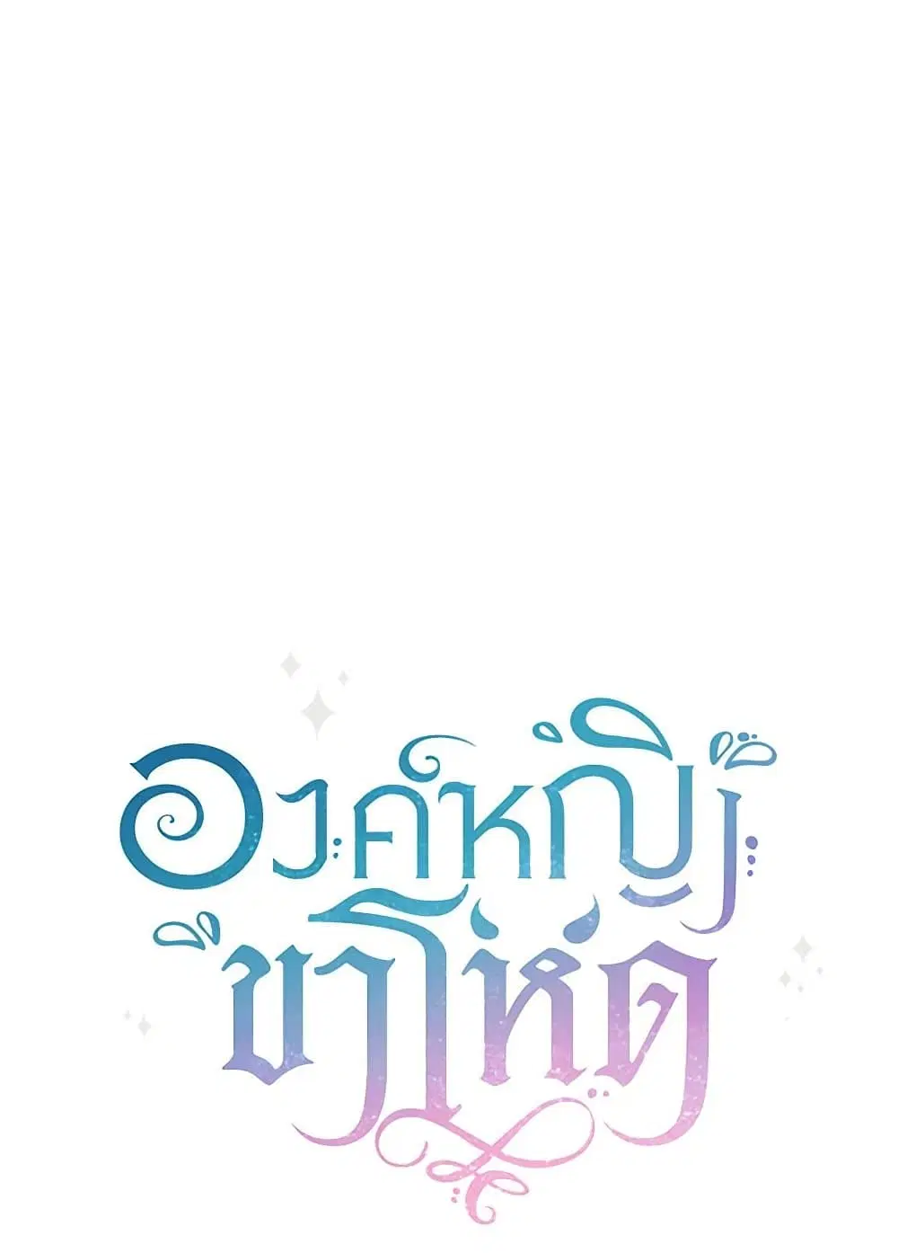 The Wicked Little Princess ตอนที่ 139 หน้า 20