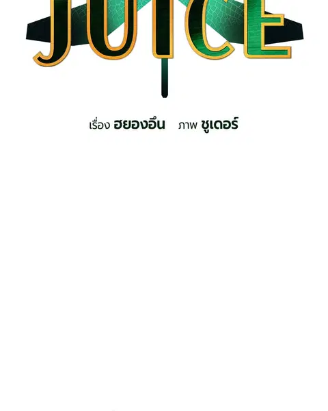 Jungle Juice ตอนที่ 14 หน้า 12