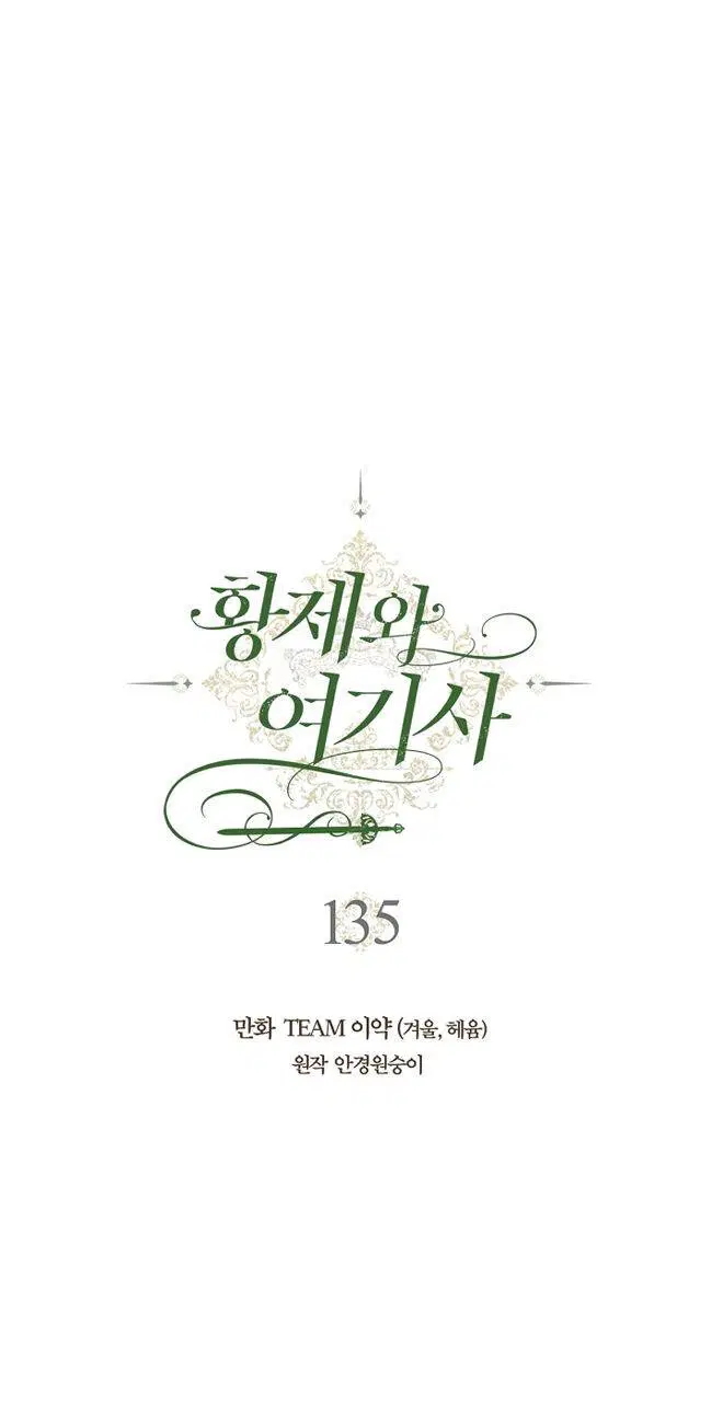 The Knight and Her Emperor ตอนที่ 135 หน้า 4